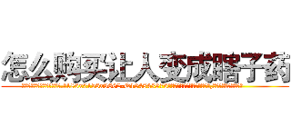 怎么购买让人变成瞎子药 (怎么购买让人变成瞎子药【电.话186x0156x9662-Q194843976林氏药业】我们做的是长期生意,靠的是老客户长期支持
参考消息网2月20日报道 韩媒称，“剩女多、离婚率高的城市，房价一定会上涨。”这是中国经济学家金岩石2016年12月参加在上海举行的房地产相关论坛时说的话。
)