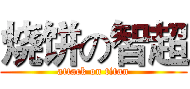 烧饼の智超 (attack on titan)