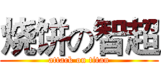 烧饼の智超 (attack on titan)