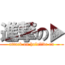 進撃の▶ (attack on hololive en)