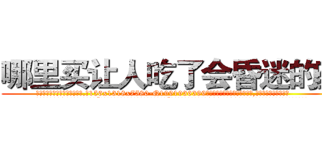哪里买让人吃了会昏迷的药 (哪里买让人吃了会昏迷的药【电.话156x1318x7580-Q1991936399鑫宏药业】我们做的是长期生意,靠的是老客户长期支持
参考消息网2月20日报道 韩媒称，“剩女多、离婚率高的城市，房价一定会上涨。”这是中国经济学家金岩石2016年12月参加在上海举行的房地产相关论坛时说的话。
)