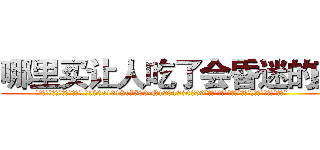 哪里买让人吃了会昏迷的药 (哪里买让人吃了会昏迷的药【电.话156x1318x7580-Q1991936399鑫宏药业】我们做的是长期生意,靠的是老客户长期支持
参考消息网2月20日报道 韩媒称，“剩女多、离婚率高的城市，房价一定会上涨。”这是中国经济学家金岩石2016年12月参加在上海举行的房地产相关论坛时说的话。
)