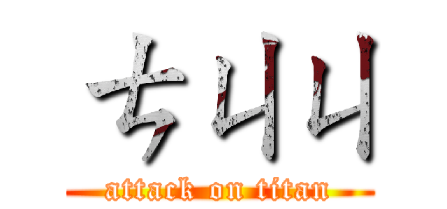 ㄘㄐㄐ (attack on titan)