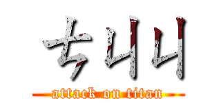 ㄘㄐㄐ (attack on titan)