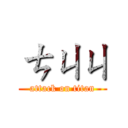 ㄘㄐㄐ (attack on titan)