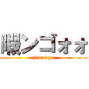 暇ンゴォォ (himango)