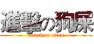 進擊の狗屎 (attack on titan)