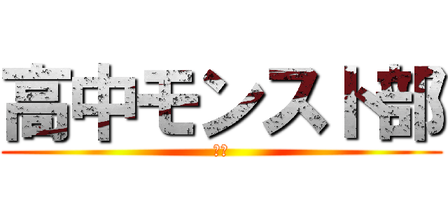 高中モンスト部 (雑談)