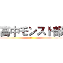 高中モンスト部 (雑談)