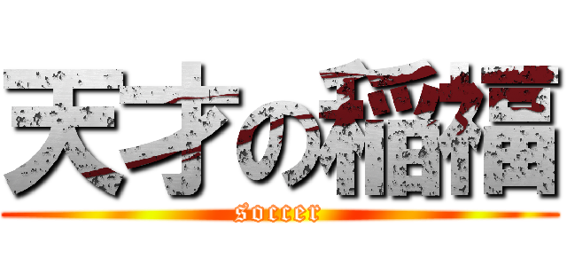 天才の稲福 (soccer)