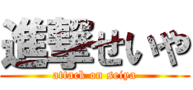 進撃せいや (attack on seiya)