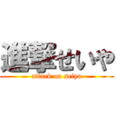 進撃せいや (attack on seiya)