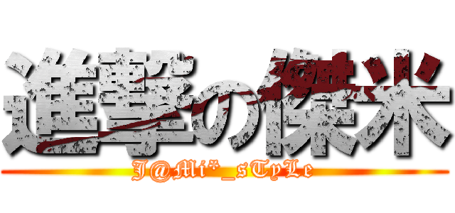 進撃の傑米 (J@Mi*_sTyLe)