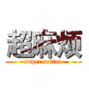 超麻烦 (super mafan)