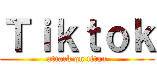Ｔｉｋｔｏｋ (attack on titan)