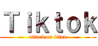 Ｔｉｋｔｏｋ (attack on titan)