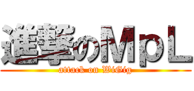 進撃のＭｐＬ (attack on WiGig)