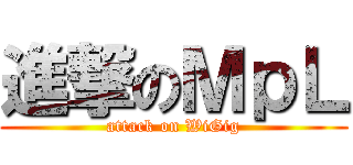 進撃のＭｐＬ (attack on WiGig)