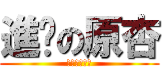 進擊の原杏 (杏仁茶の逆襲)
