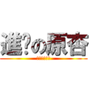 進擊の原杏 (杏仁茶の逆襲)