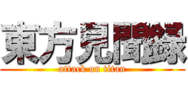 東方見聞録 (attack on titan)