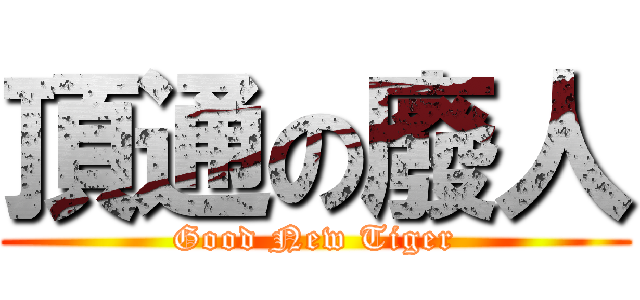 頂通の廢人 (Good New Tiger)