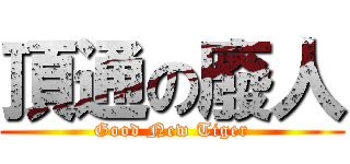 頂通の廢人 (Good New Tiger)