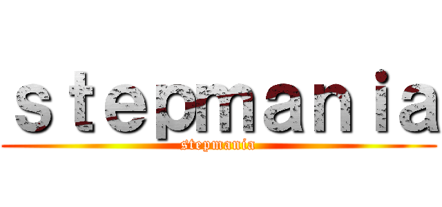ｓｔｅｐｍａｎｉａ (stepmania)