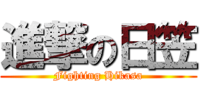 進撃の日笠 (Fighting Hikasa)
