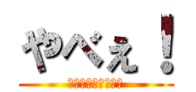 やべぇ！ (課題どっか行った！)