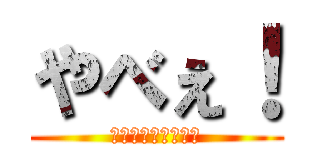 やべぇ！ (課題どっか行った！)