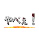 やべぇ！ (課題どっか行った！)