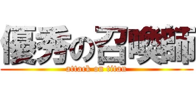 優秀の召喚師 (attack on titan)