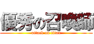 優秀の召喚師 (attack on titan)