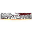 優秀の召喚師 (attack on titan)