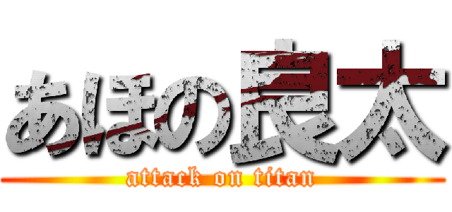 あほの良太 (attack on titan)