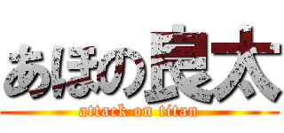 あほの良太 (attack on titan)