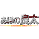 あほの良太 (attack on titan)