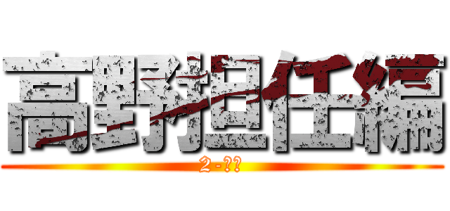 高野担任編 (2-１組)