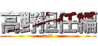 高野担任編 (2-１組)