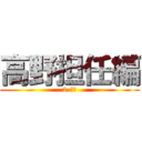 高野担任編 (2-１組)