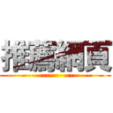 推薦網頁 (----------------------------)