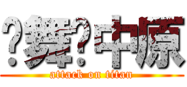 剑舞动中原 (attack on titan)