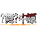 剑舞动中原 (attack on titan)