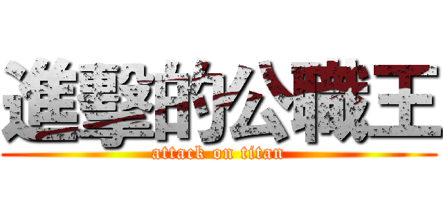 進擊的公職王 (attack on titan)