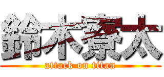 鈴木寮太 (attack on titan)
