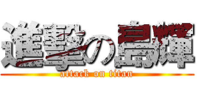 進擊の島輝 (attack on titan)