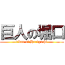 巨人の堀口 (titan of Horiguchi)