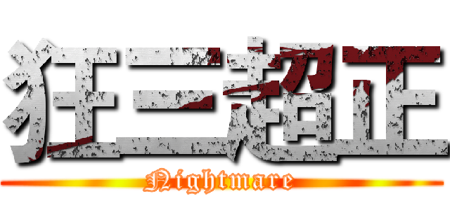狂三超正 (Nightmare)