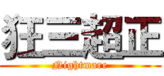 狂三超正 (Nightmare)